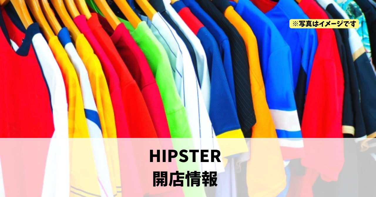 元城町に『HIPSTER』が10月4月にオープンします！