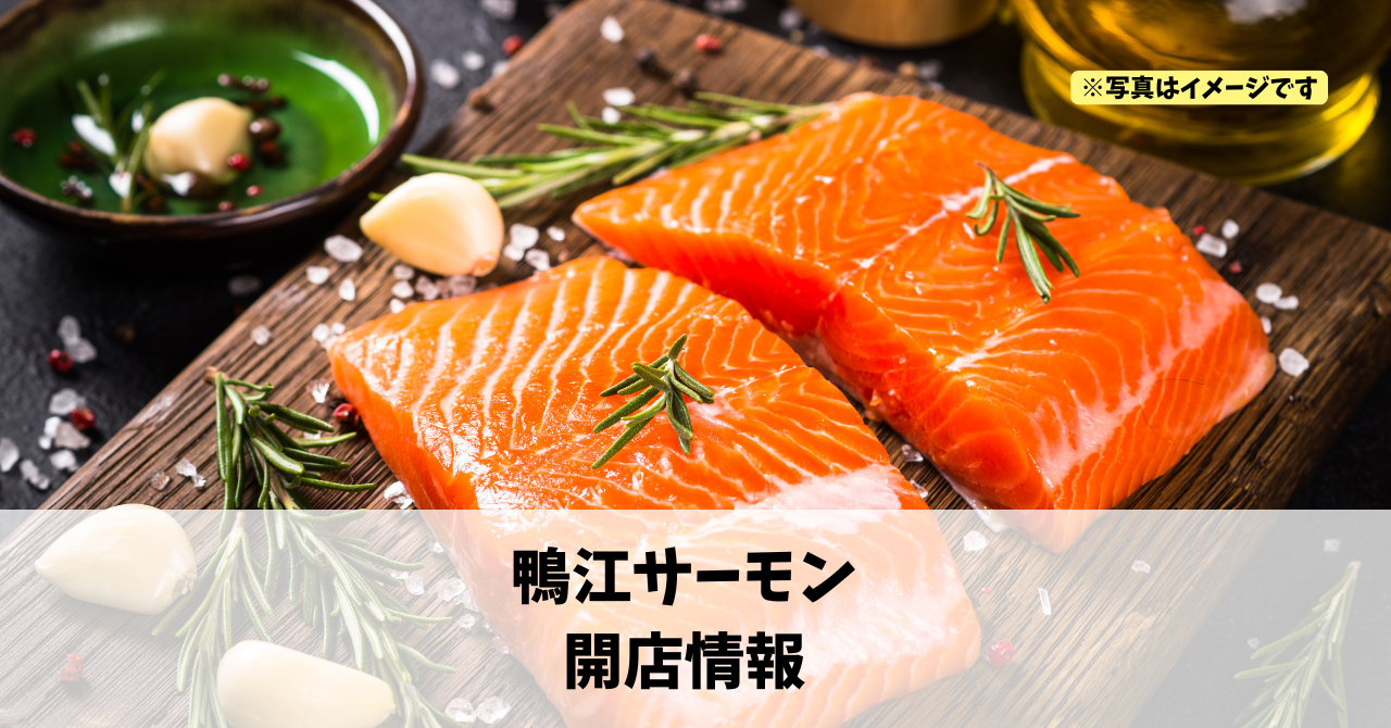 鴨江に『鴨江サーモン』が12月9日にオープンします！