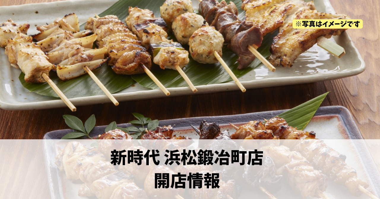 鍛冶町に『新時代 浜松鍛冶町店』が11月25日にオープンします！