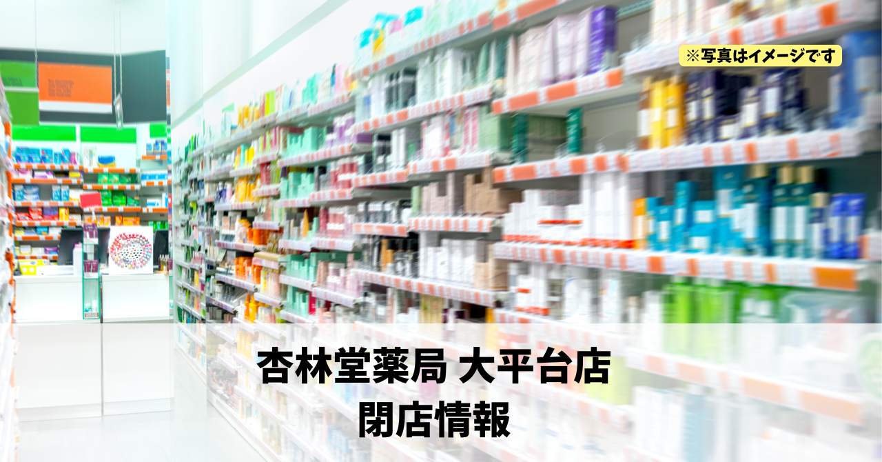 大平台の『杏林堂薬局 大平台店』が12月7日に閉店します！