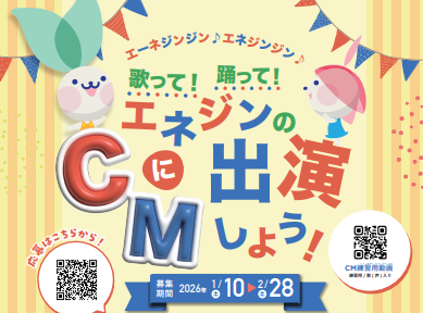 CMダンス企画『歌って！踊って！エネジンのCMに出演しよう！』動画を募集します！