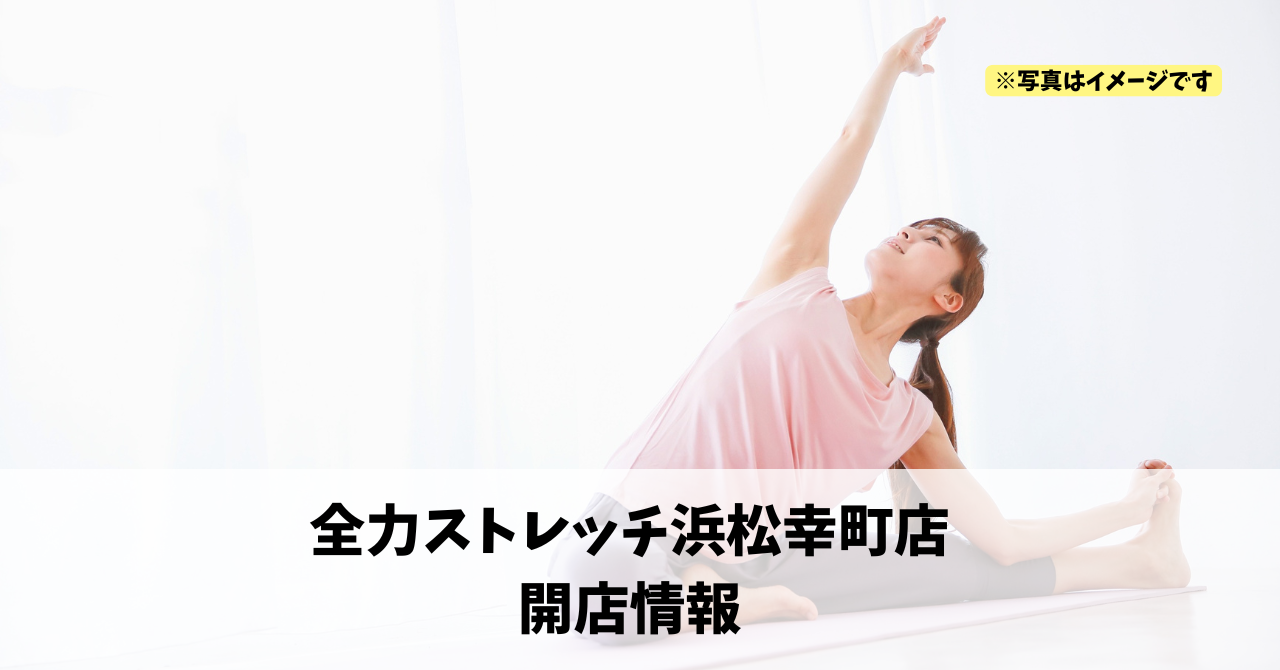 幸に『全力ストレッチ浜松幸町店』が12月にオープンします！