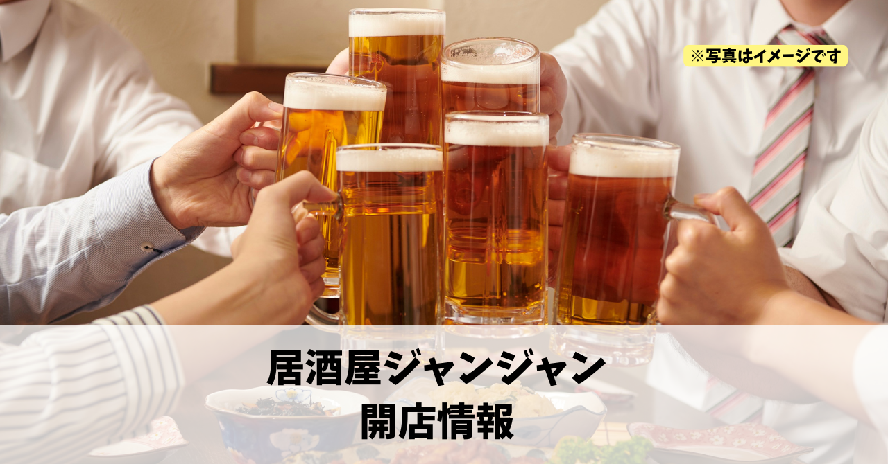 笠井町に『居酒屋ジャンジャン』が2026年にオープンします！