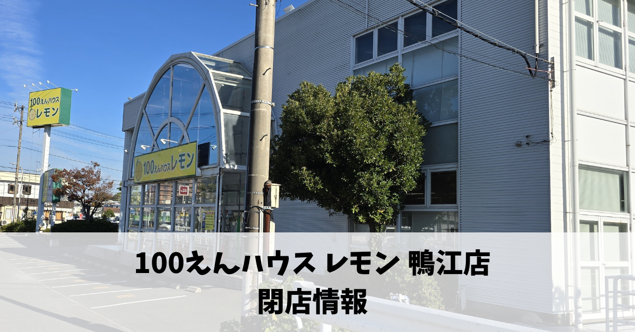 鴨江の『100えんハウス レモン 鴨江店』が12月31日に閉店します！