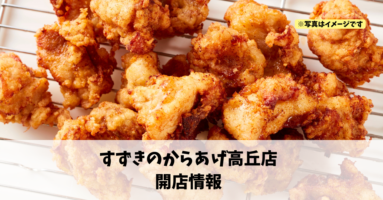 高丘に『すずきのからあげ高丘店』が2026年2月上旬にオープンします！
