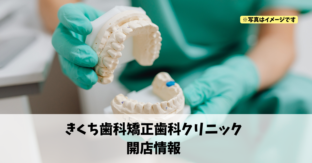 将監町に『きくち歯科矯正歯科クリニック』が2026年1月19日にオープンします！