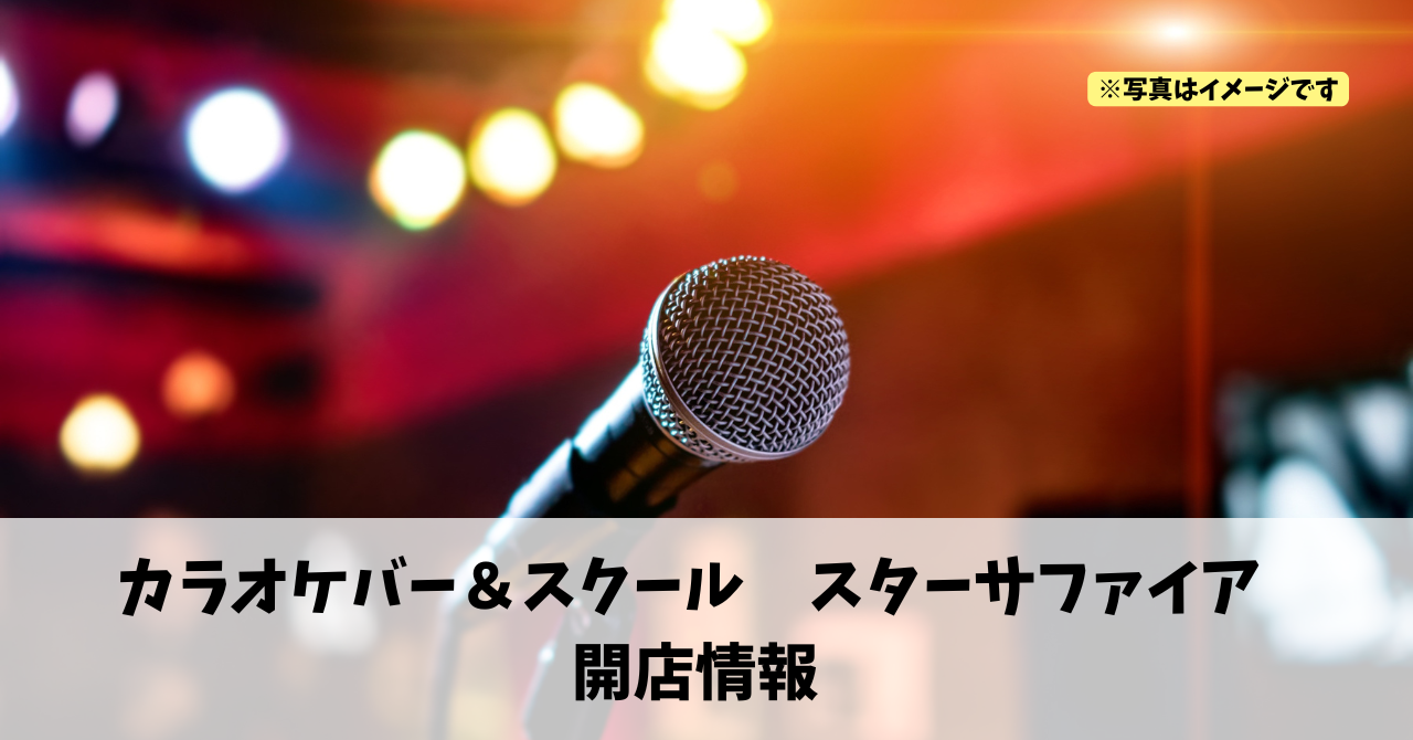 田町に『カラオケバー＆スクール スターサファイア』が12月11日にオープンします！