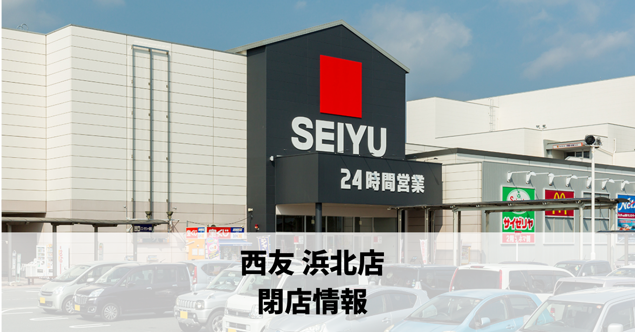 浜名区平口の『西友 浜北店』が2026年1月31日に閉店します!