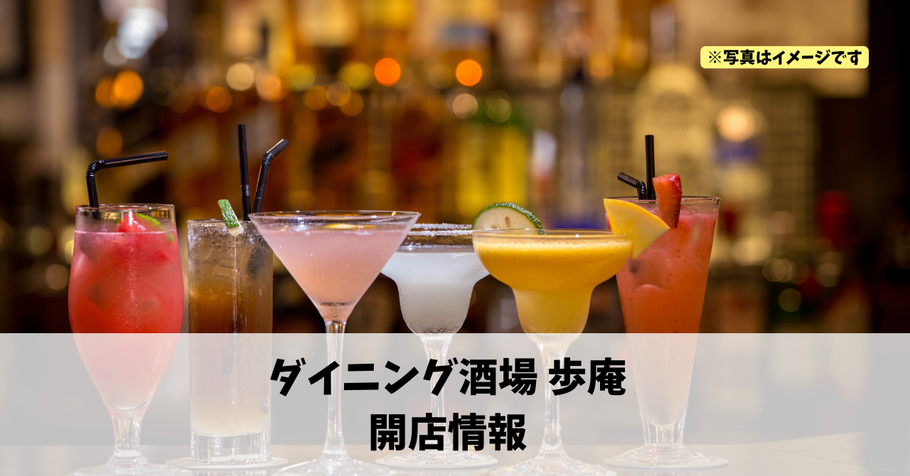 大工町に『ダイニング酒場 歩庵』が11月21日にオープンしていました！