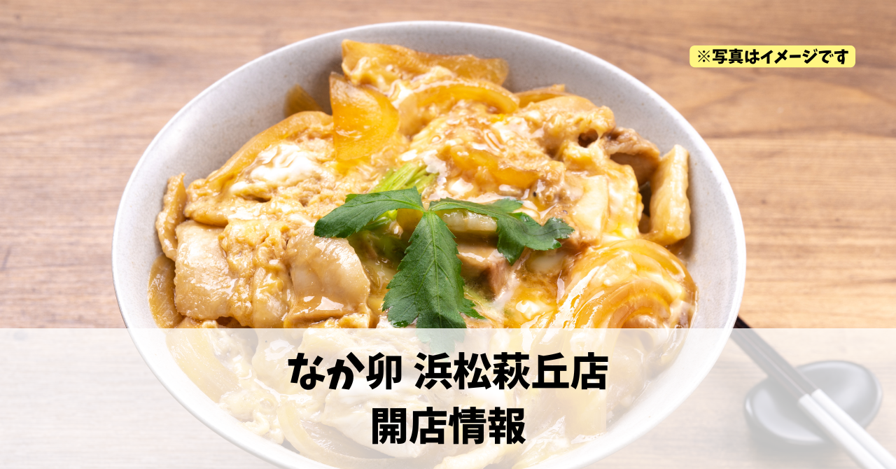 萩丘に『なか卯 浜松萩丘店』が2026年3月上旬にオープンします!