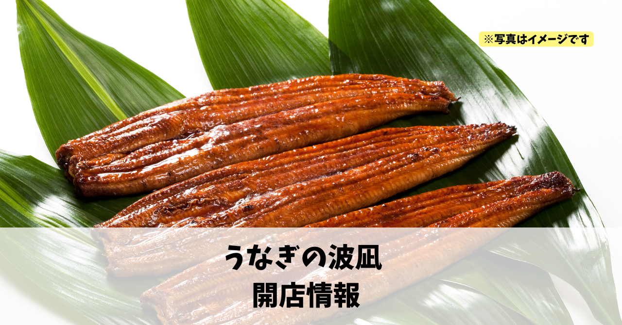 細江町気賀に『うなぎの波凪』が12月12日にオープンしていました!