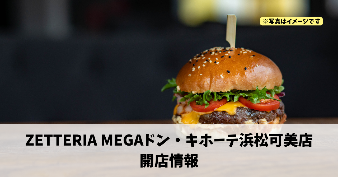東若林町に『ZETTERIA MEGAドン・キホーテ浜松可美店』が12月16日にオープンします!