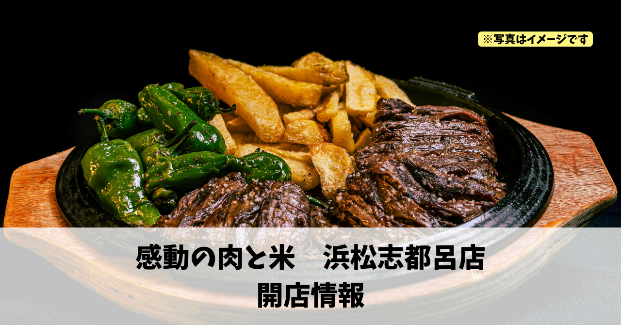 志都呂に『感動の肉と米 浜松志都呂店』が2026年1月29日にオープンします!