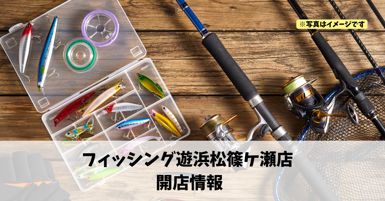 篠ケ瀬に『フィッシング遊浜松篠ケ瀬店』が2026年3月初旬にオープンします!
