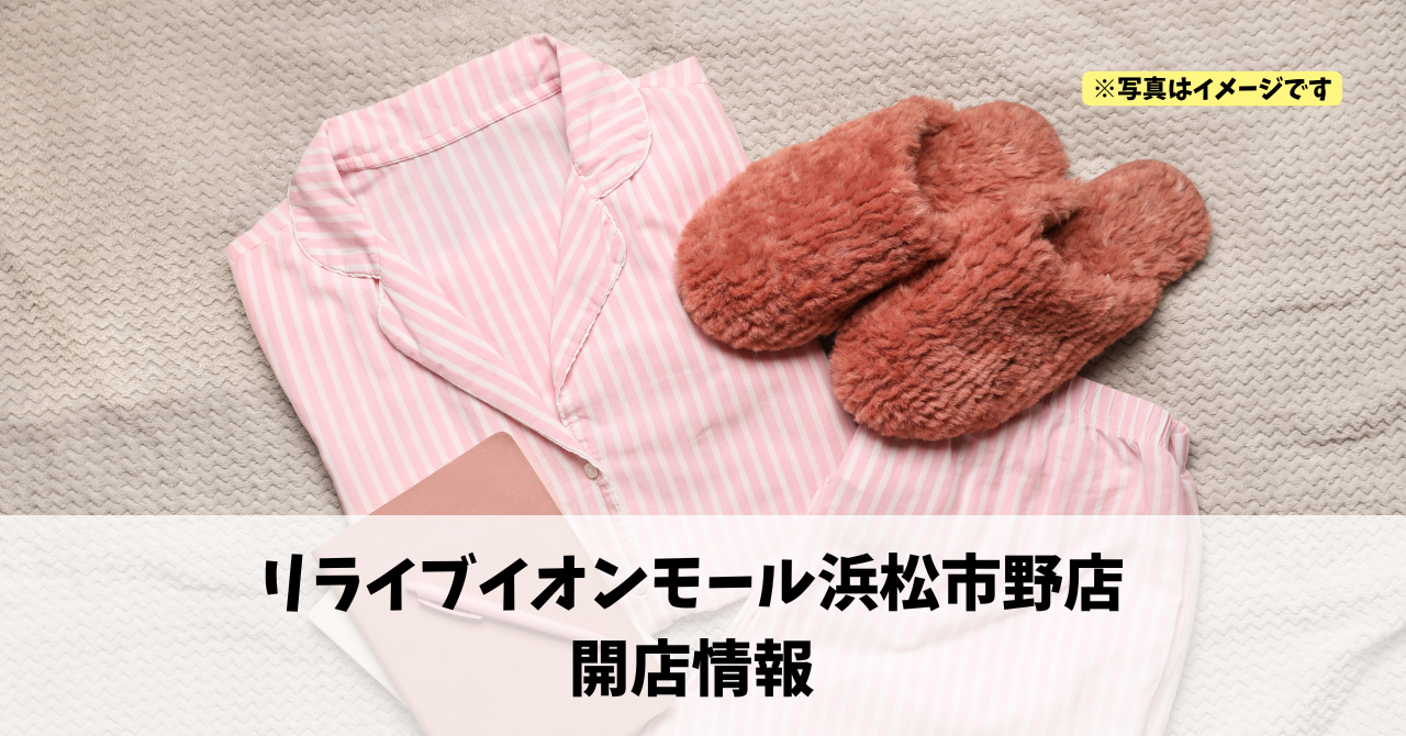 イオンモール浜松市野に『リライブイオンモール浜松市野店』が2026年1月にオープンします!