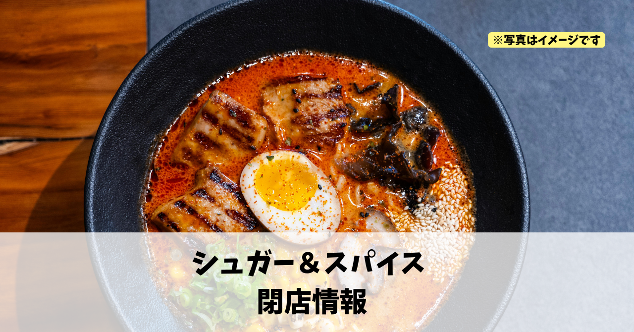 鴨江の『シュガー&スパイス』が2026年2月下旬に閉店します!