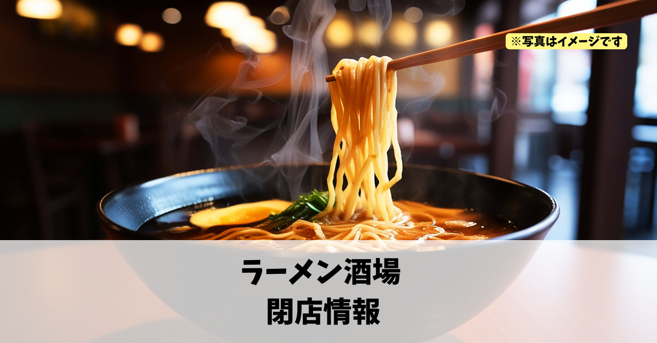 領家の『ラーメン酒場』が12月30日に閉店します!