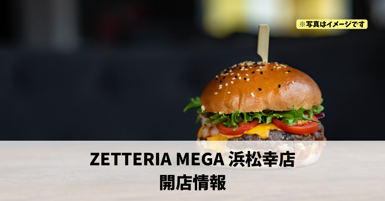 幸に『ZETTERIA MEGA 浜松幸店』が12月22日にオープンします!