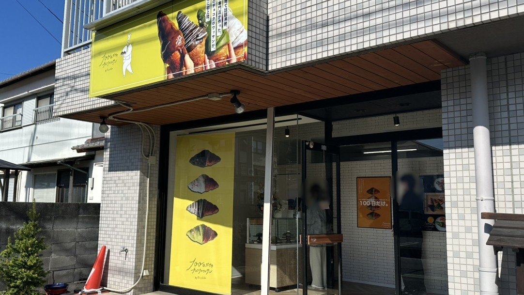 「100日だけのチョコクロワッサンin 静岡浜松店」の『チョコクロワッサン』(高林)