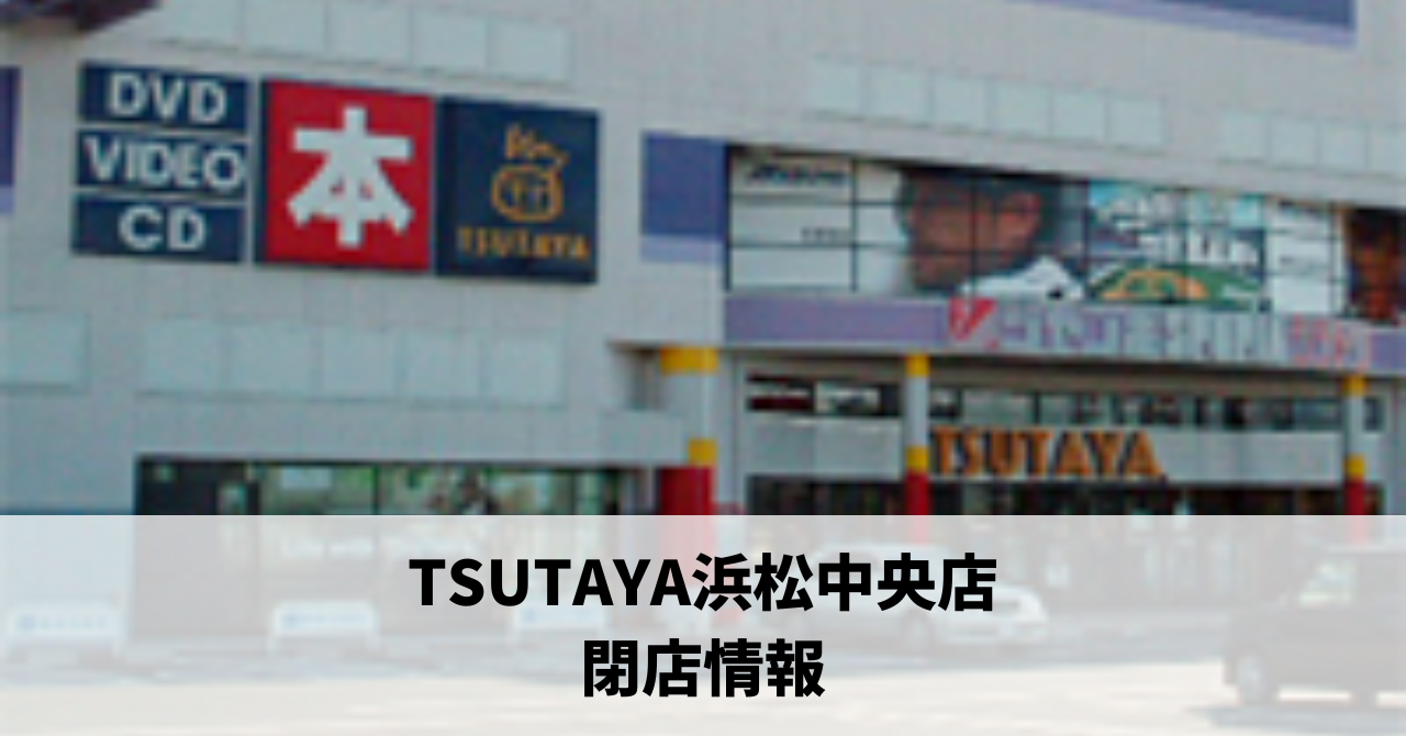上西町の『TSUTAYA浜松中央店』が12月31日に閉店します!
