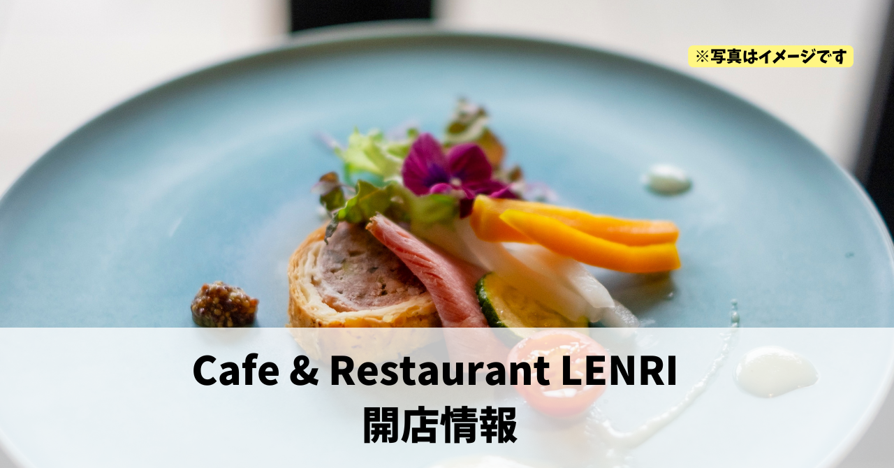 都田町に『Cafe & Restaurant LENRI 』が12月13日にオープンします!