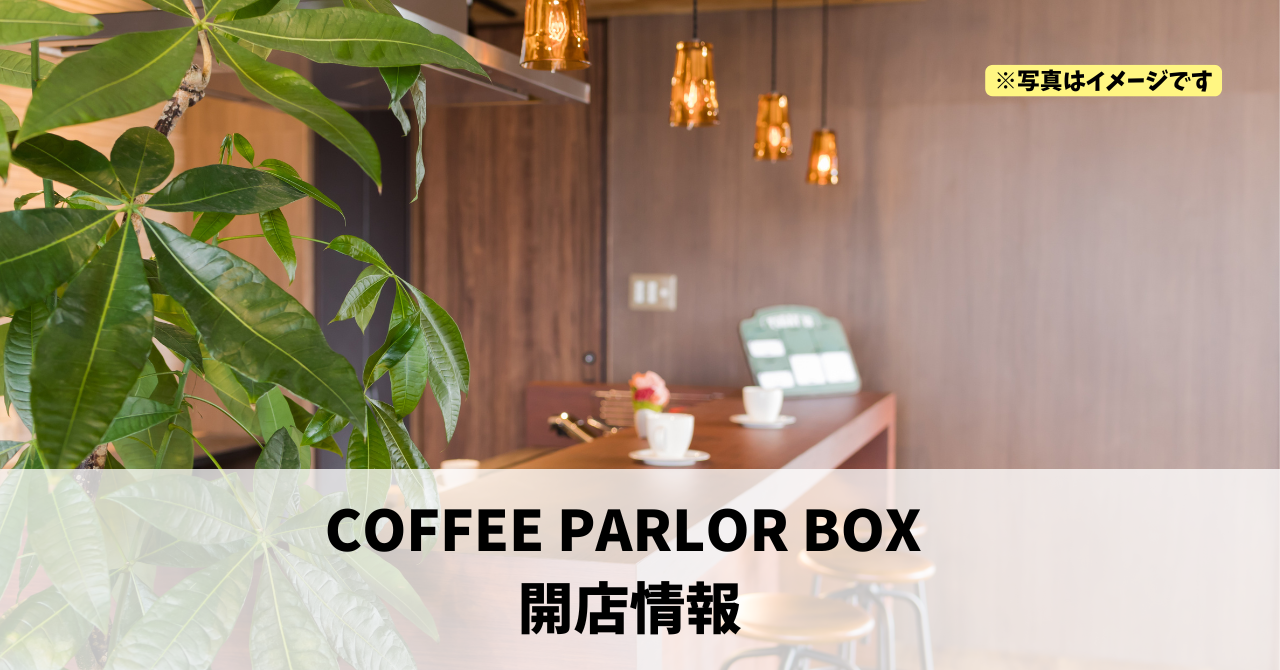 田町に『COFFEE PARLOR BOX』が2026年2月にオープンします!