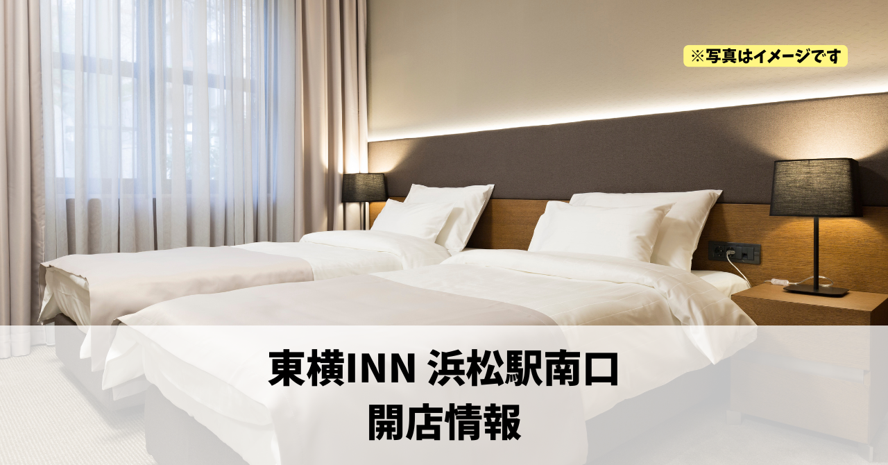 砂山町に『東横INN 浜松駅南口』が2026年4月25日にオープンします!