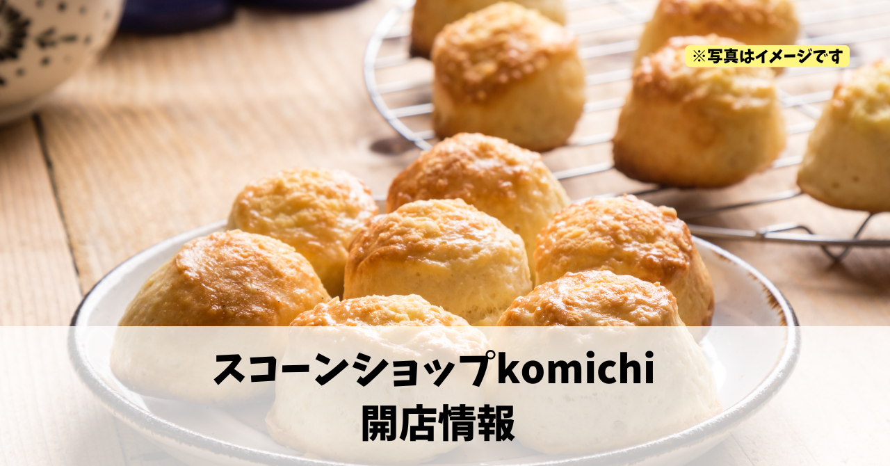 小池町に『スコーンショップkomichi』が2026年2月11日にオープンします!
