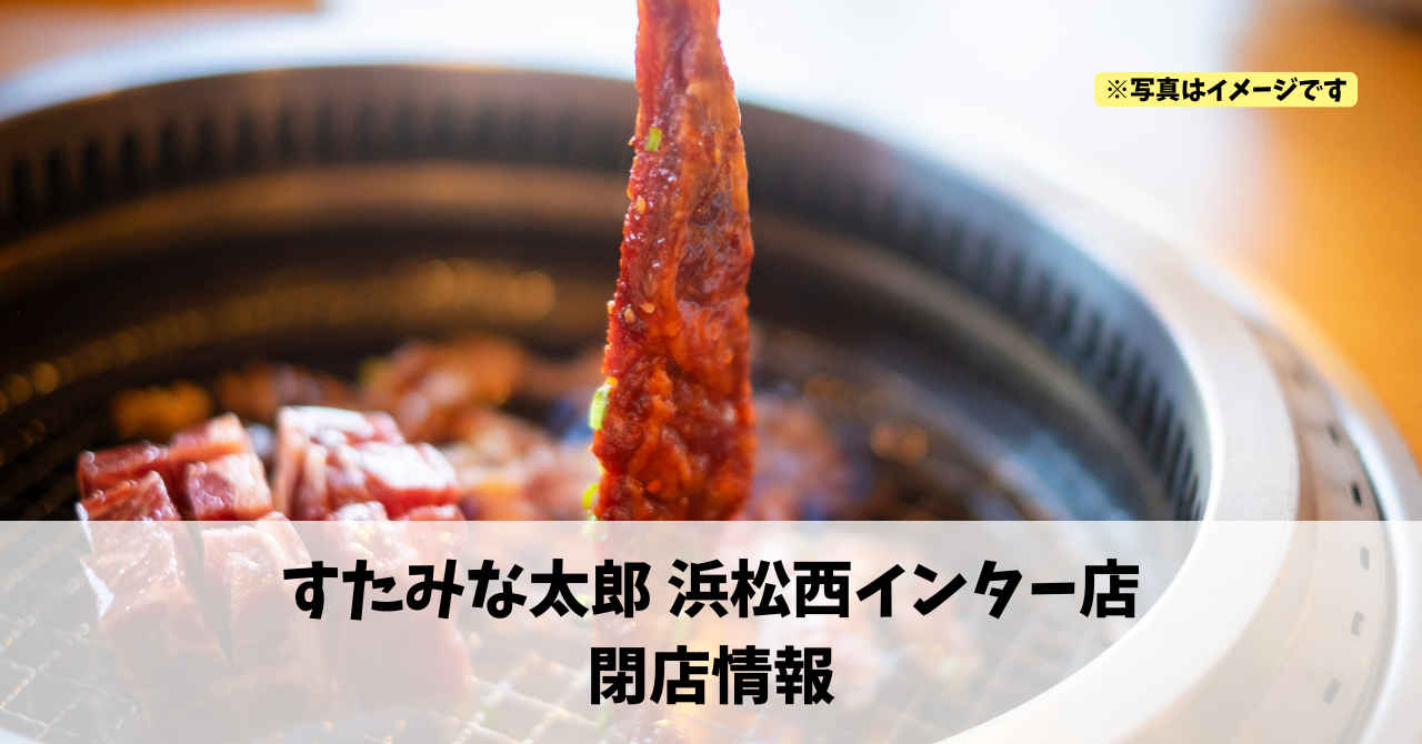 湖東町の『すたみな太郎 浜松西インター店』が2026年2月8日に閉店します!