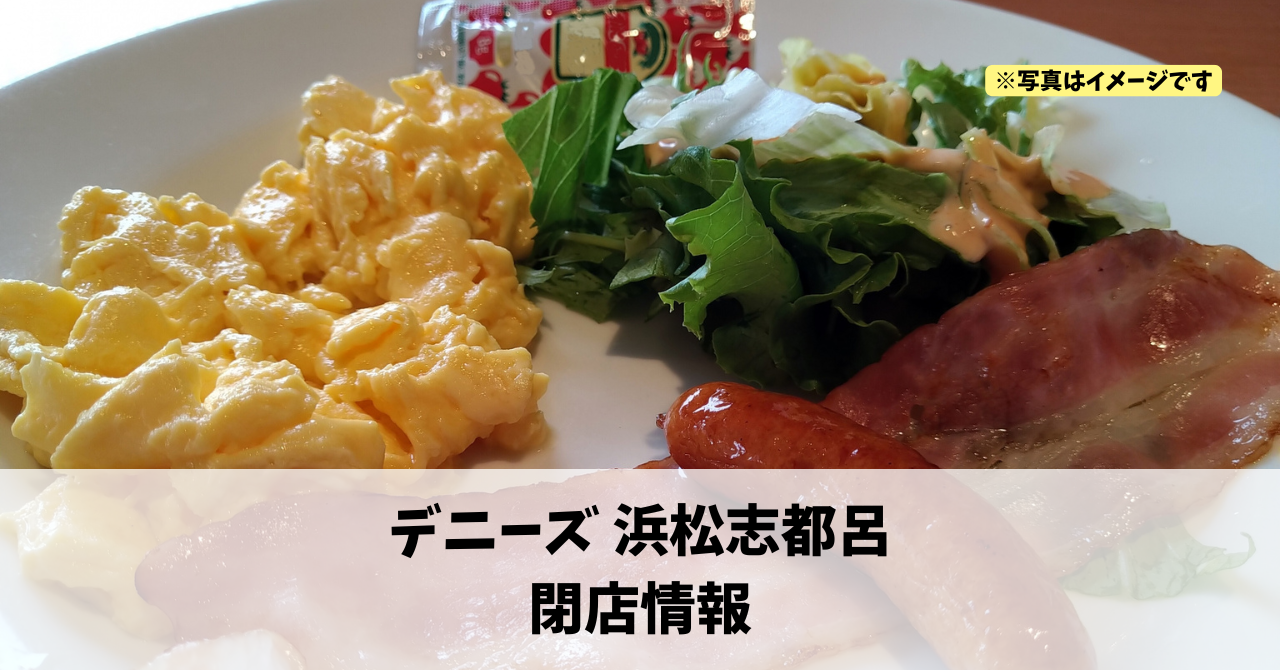 志都呂の『デニーズ 浜松志都呂町店』が2026年1月20日に閉店します!