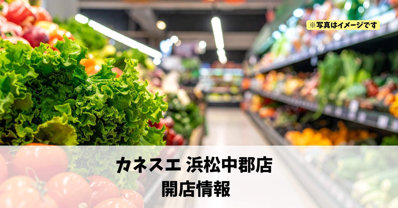 中郡町に『カネスエ 浜松中郡店』が2026年3月19日にオープンします!
