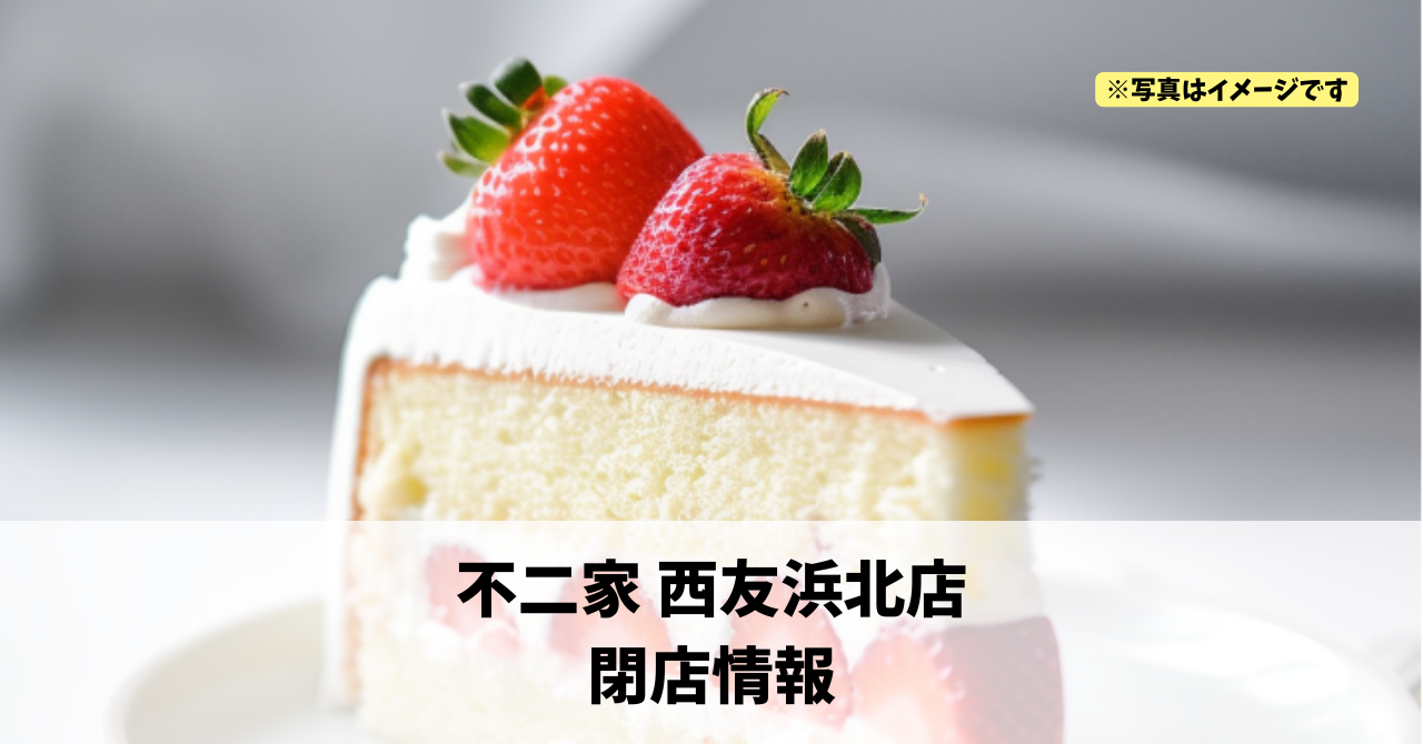 平口の『不二家 西友浜北店』が2026年1月31日に閉店します!