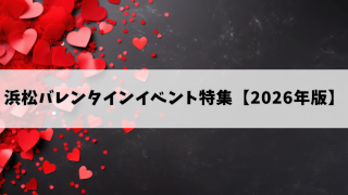 浜松バレンタインイベント特集【2026年版】