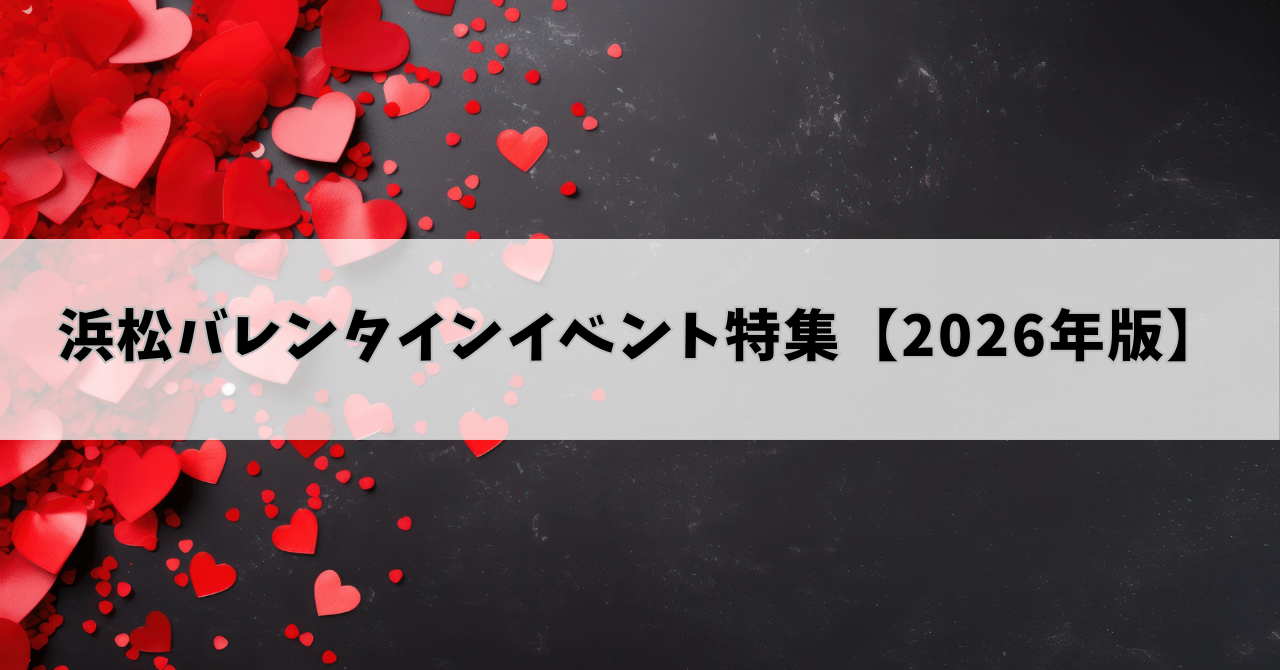 浜松バレンタインイベント特集【2026年版】