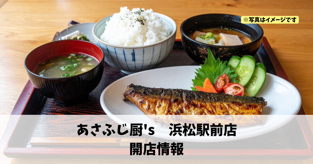 旭町に『あさふじ厨’s 浜松駅前店』が2026年3月にオープンします!