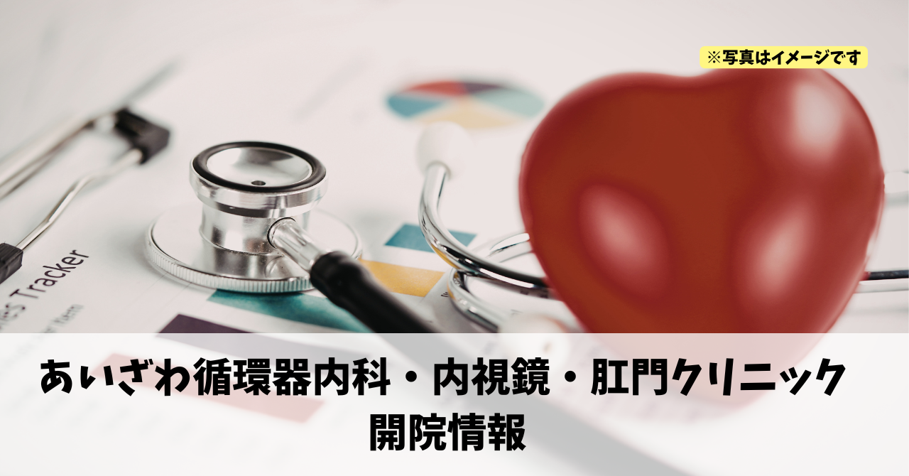 西山町に『あいざわ循環器内科・内視鏡・肛門クリニック』が2026年4月にオープンします!
