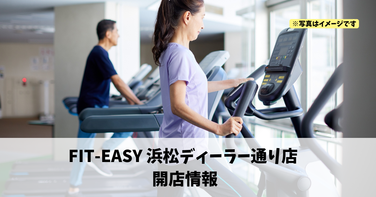 篠ケ瀬町に『FIT-EASY 浜松ディーラー通り店』が2026年3月11日にオープンします!