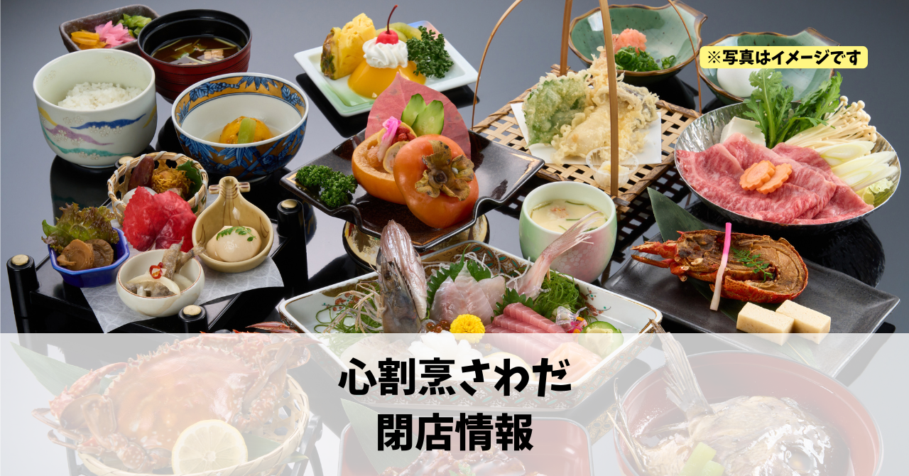 富塚町の『心割烹さわだ』が2026年3月末に閉店します!