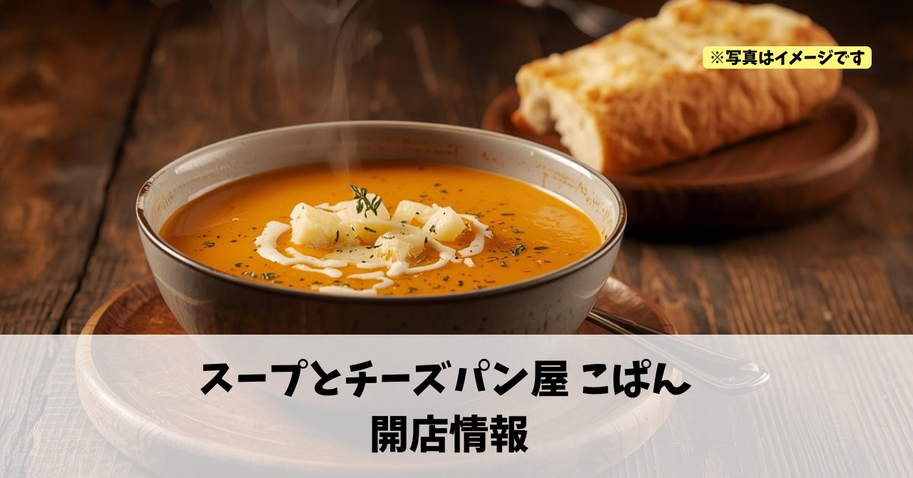 笠井町に『スープとチーズパン屋 こぱん』が2026年3月中旬にオープンします!