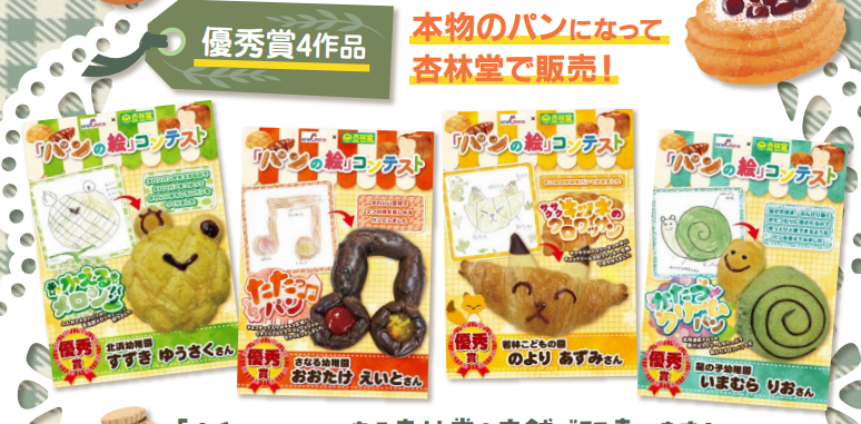 2月1日より杏林堂薬局にて優秀作品のパンが発売します!【パンの絵コンテント】
