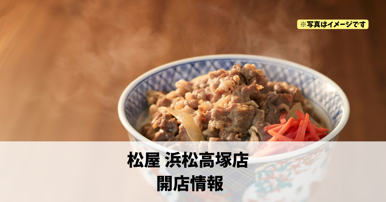 高塚町に『松屋 浜松高塚店』が2026年2月7日にオープンします!