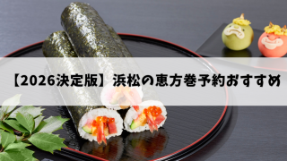 【2026決定版】浜松の恵方巻予約おすすめ11選