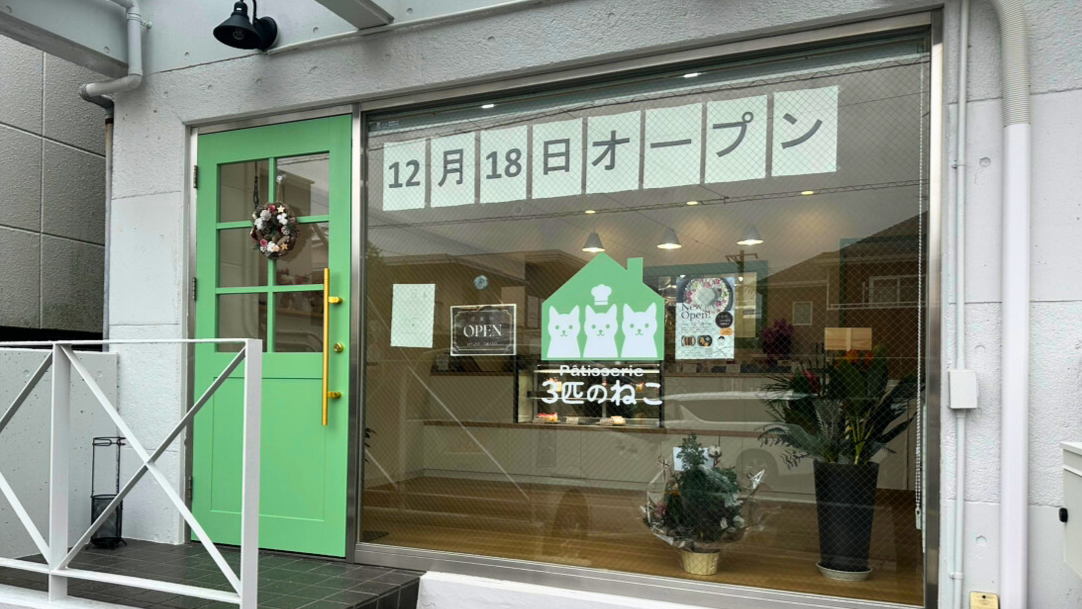 【12月18日NEWOPEN】「パティスリー3匹のねこ」の『苺のタルト』『ねこのしっぽマドレーヌ』(鴨江)