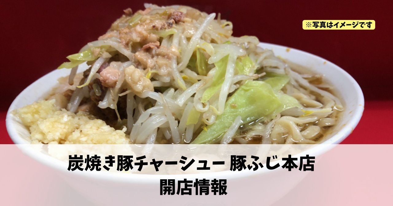 幸に『炭焼き豚チャーシュー 豚ふじ本店』が2026年2月4日にオープンします!