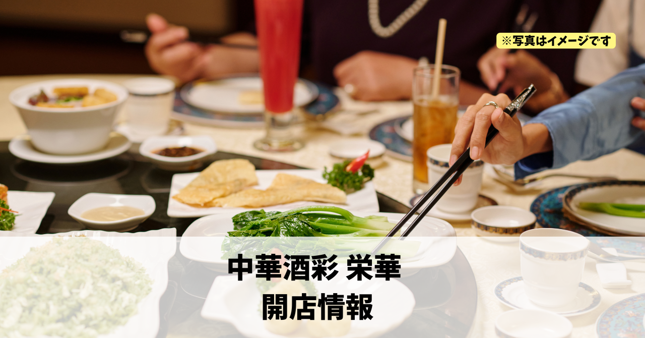 肴町に『中華酒彩 栄華』が2026年2月中旬にオープンします!