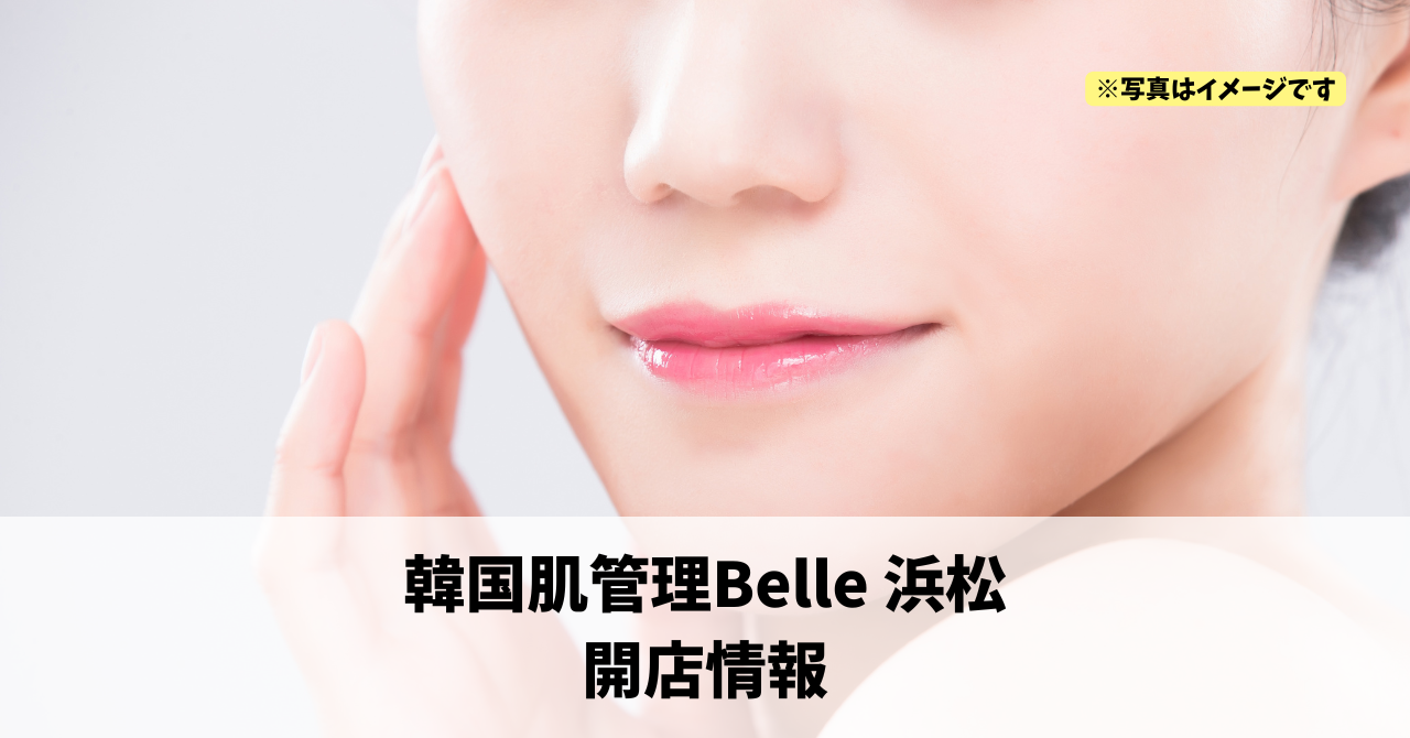 砂山町に『韓国肌管理Belle 浜松』が2026年3月1日にオープンします!