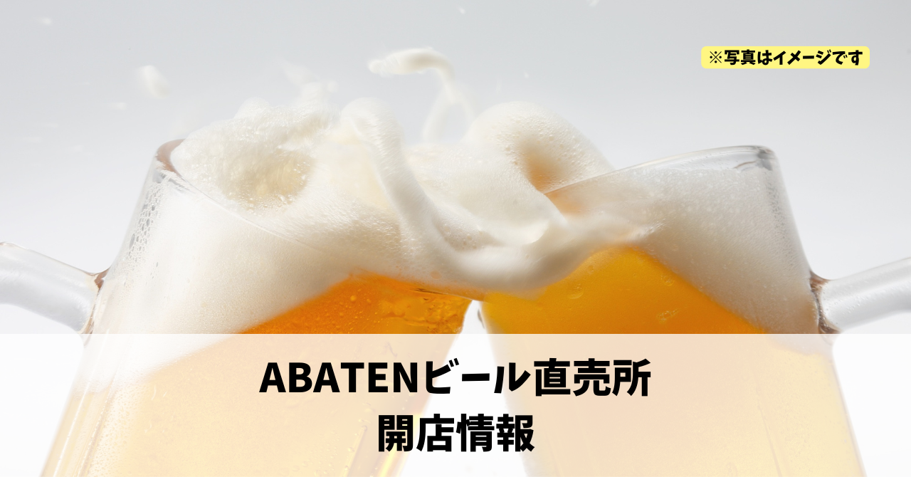 砂山町に『ABATENビール直売所』が2026年3月にオープンします!
