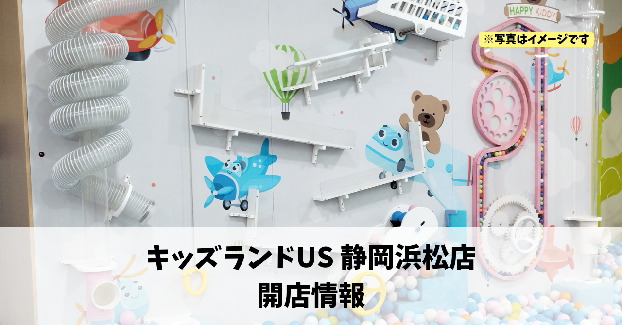 フレスポ浜松に『キッズランドUS 静岡浜松店』が2026年4月中旬にオープンします!