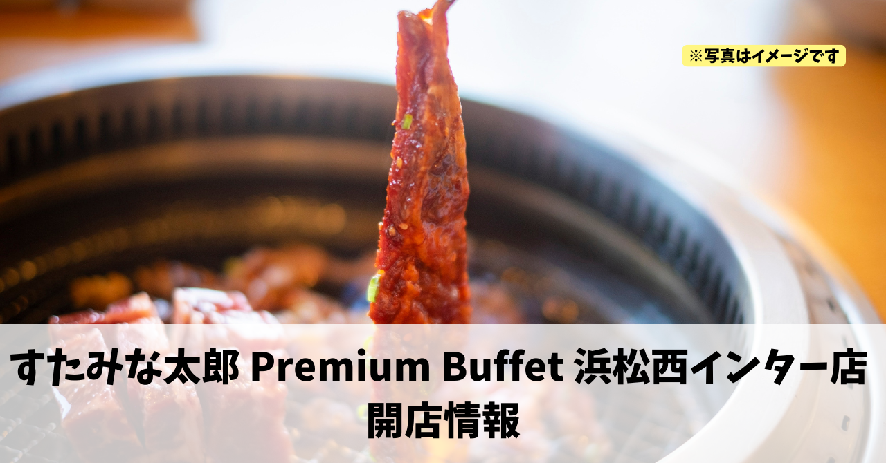 湖東町に『すたみな太郎 Premium Buffet 浜松西インター店』が2026年3月上旬にオープンします!
