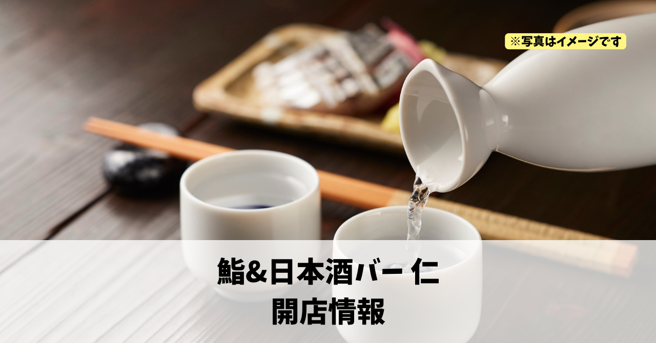 鍛冶町に『鮨&日本酒バー 仁』が2026年3月5日にオープンします!